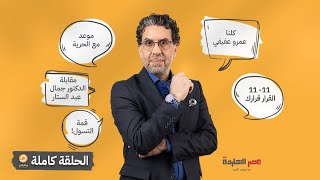 الحلقة كاملة || الحلقة الـ107 من برنامج مصر النهاردة مع محمد ناصر || 10-11-2022