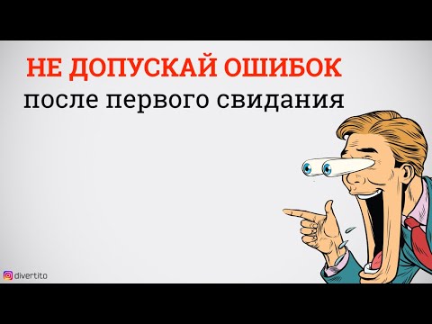 Какой должен быть результат первого свидания?