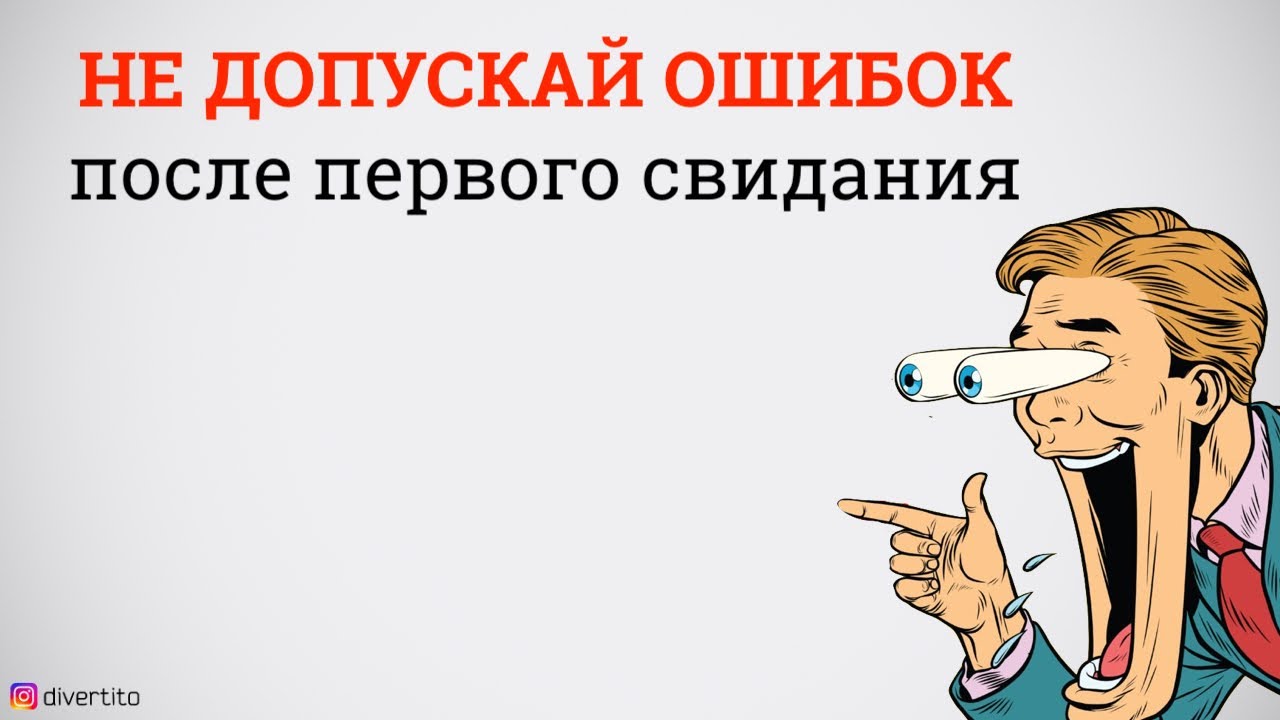 Кто первый пишет после первого свидания. После первого свидания. Приглашаю на свидание. Кто первый пишет после первого свидания. Кто первый пишет после первого свидания.