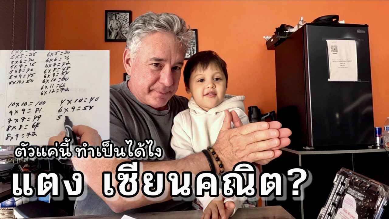 คุณแม่อินเตอร์ LA# คุณตาเจมส์กับหลานแตง เขาสอนกันแบบนี้ 