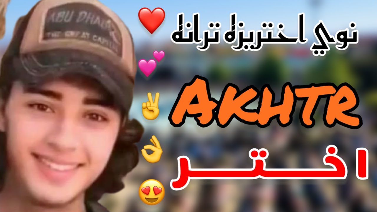 اختر|| Akhtr الیاس او هلال صبری|| نوی2025 اختریزه ترانه. - YouTube