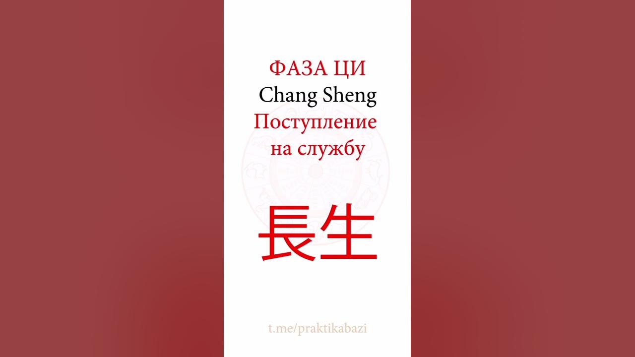 Фаза Ци Поступление на службу | Значение 12 фаз Ци в Бацзы - YouTube