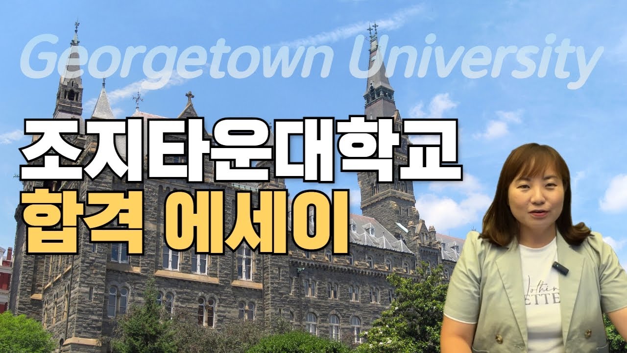 조지타운대학교 합격에세이 공개!
