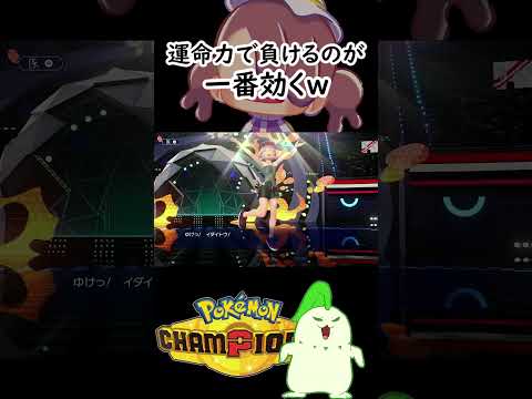 運命力で負けるのが一番効く話【ポケモンチャンピオンズ】