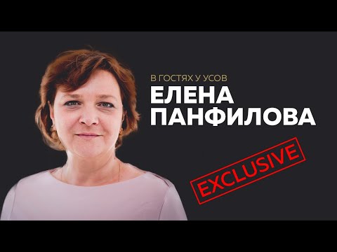 Видео: Елена Панфилова: биография, творчество, кариера, личен живот