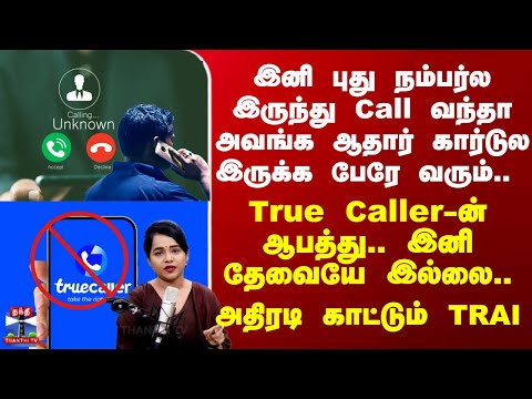 இனி Unknown Number இருந்து Call வந்தா அவங்க ஆதார் கார்டுல இருக்க பேரே வரும்.. அதிரடி காட்டும் TRAI