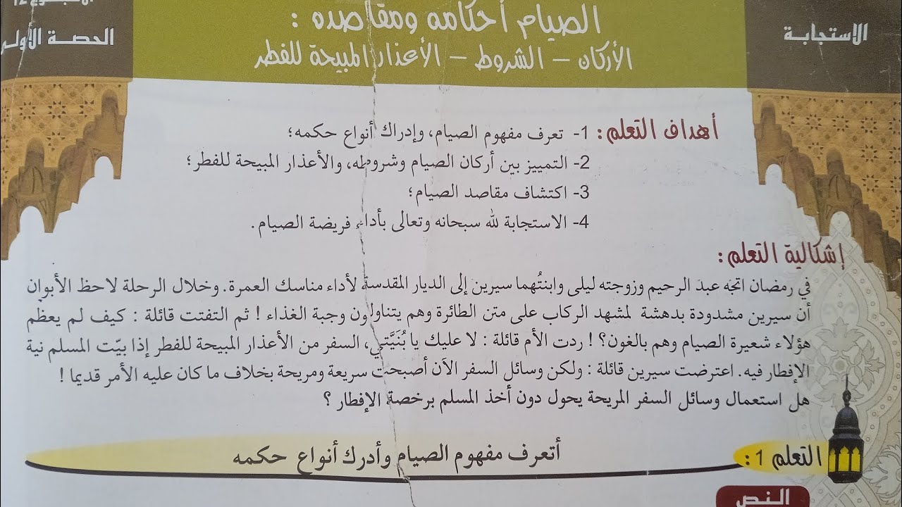 شرح مبسط لدرس الصيام احكامه ومقاصده: الأركان_الشروط_الأعذار المبيحة للفطر (الثانية اعدادي)
