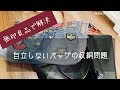 【無印良品】自立しないバッグの収納／色々試したけどこれで解決しました／50代ミニマリスト夫婦のクローゼット