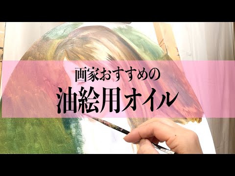 油絵オススメのオイル - YouTube