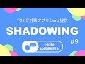 英語耳を作る！シャドーイング練習動画 #09 / TOEIC リスニングパート part1,2,3,4対策。オーバーラッピングにも