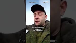 🤯Мобилизованных россиян отправляют на фронт без подготовки | Откровения российского солдата #shorts