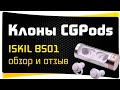 Обзор Беспроводных Наушников Iskil TWS-BS01 - Как 2 капли воды похожи на CaseGuru CGPods