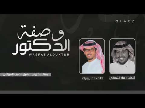 وصفة الدكتور كلمات عناد الشيباني اداء خالد ال بريك