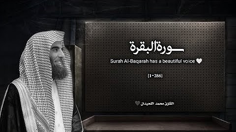 سورة البقرة تلاوة خاشعة ❤️ / القارئ محمد اللحيدان
