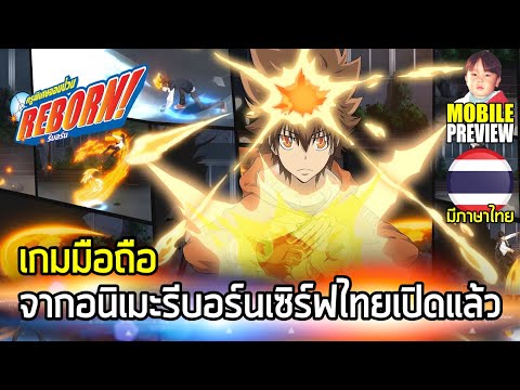 Katekyō Hitman Reborn! เกมมือถือ Action จากรีบอร์นภาษาไทยเปิดจริงแล้ววันนี้