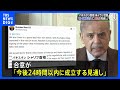 アメリカとイラン「24時間以内に合意成立の見通し」仲介国パキスタン首相|TBS NEWS DIG