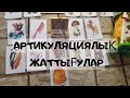 АРТИКУЛЯЦИЯЛЫҚ ЖАТТЫҒУЛАР! АРТИКУЛЯЦИЯЛЫҚ ЖАТТЫҒУЛАРДЫ ЖАСАП ҮЙРЕНЕМІЗ!