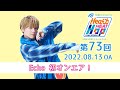 【Echo 初オンエア!】内田雄馬 Heart Heat Hop 第73回