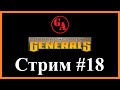 Стрим имени Game Autarch #18 (31.10.21) - C&amp;C: Generals - Воскресный и последний Варлорд