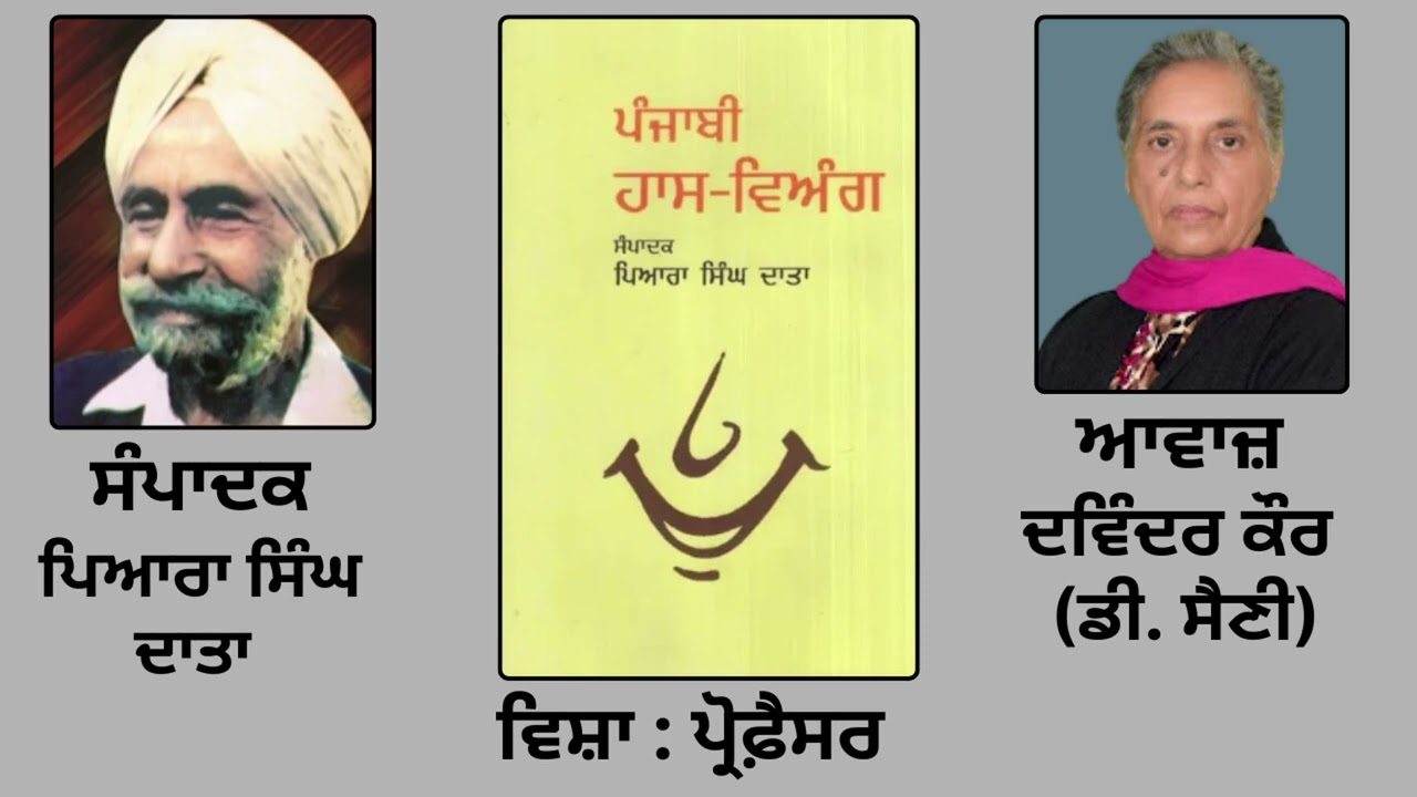 ⁣ਵਿਸ਼ਾ : ਪ੍ਰੋਫ਼ੈਸਰ   || ਲੇਖਕ :  ਸੂਬਾ ਸਿੰਘ  || ਸੰਪਾਦਕ : ਪਿਆਰਾ ਸਿੰਘ ਦਾਤਾ ||