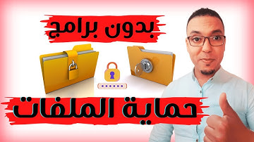 كيفية حماية المجلدات والملفات بكلمة سر بدون برامج | protéger votre dossier