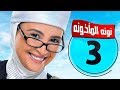 مسلسل نونة المأذونة بطولة حنان ترك الحلقة الثالثة Nona AlM2zona Hanan Tork Ep 03 HD 