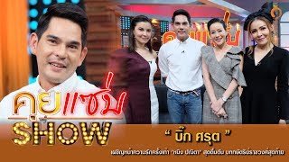 คุยแซ่บShow : "บิ๊ก ศรุต" เผชิญหน้าความรักครั้งเก่า "หนิง ปณิตา" สุดตื้นตัน บทกษัตริย์ราชวงศ์สุดท้าย