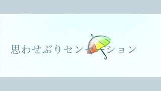 思わせぶりセンセーション/まろfeat.初音ミク