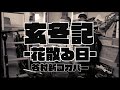玄冬記-花散る日- / 谷村新司カバー