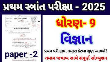Std 9 science pratham parixa Paper Solution october 2025 | Dhoran 9 vigyan Pratham Pariksha 2025