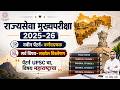 MPSC राज्यसेवा मुख्य परीक्षा 2025-26 | New Syllabus &amp; Exam Pattern Explained | PYQ Discussion LIVE