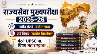 MPSC राज्यसेवा मुख्य परीक्षा 2025-26 | New Syllabus &amp; Exam Pattern Explained | PYQ Discussion LIVE