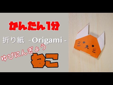 折り紙で猫 ねこ の折り方 作り方 Origami Cat かんたん1分 指人形 ゆびにんぎょう Youtube