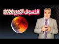 قمر الدم ماذا سيحدث ليلة الخسوف الكبير