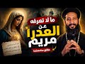 ما لا تعرفه عن العذراء مريم أسرار حقائق مدهشه أبونا لوقا ماهر mp3