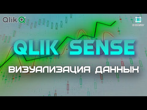 Курс Qlik Sense #3 Основные визуализации
