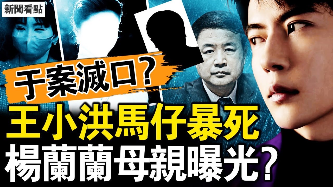 傘真的破了？王小洪馬仔遭滅口？明星返老還童揭秘，于文紅透延壽術；楊蘭蘭太狂了！果是習遠平私女？【新聞看點 李沐陽11.15】
