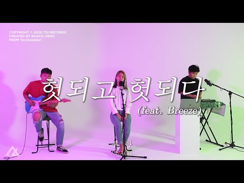 在 YouTube 上观看 헛되고 헛되다 (feat. Breeze) - 루아 RUACH (Official Video)