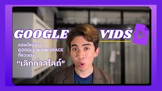 Google Vids แอพใหม่จาก Google workspace ที่ให้เราทำ video ส่งหากันง่ายๆ ด้วย AI