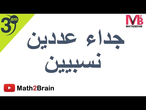 رياضيات السنة الثالثة متوسط درس جداء عددين نسبيين
