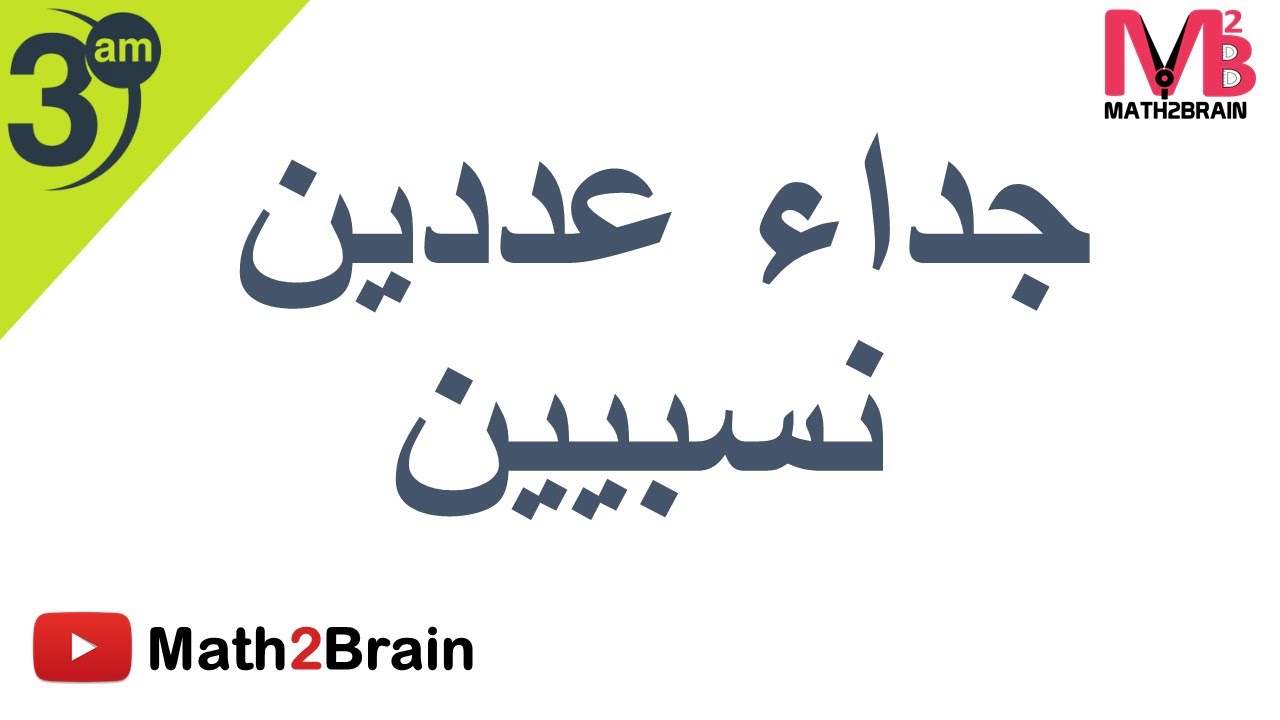 [رياضيات  السنة الثالثة متوسط ✅ [ درس جداء عددين نسبيين