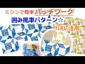 ハギレOK！型紙無し！簡単に作れる♪囲み風車のパッチワークです♡ミシン早縫いであっという間に完成、失敗の少ないパターンです！10cm生地の組み合わせで出来上がりが約15cmと使いやすさも抜群☆です~