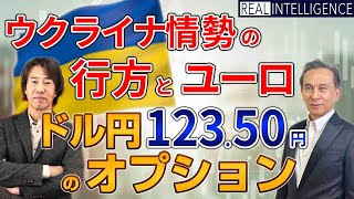 ウクライナ情勢の行方とユーロ　ドル円123.50円のオプション　西原宏一×松島修