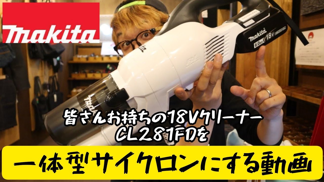 マキタ正規販売店】マキタ充電式クリーナーを『最新式のサイクロン一体