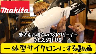 マキタ　クリーナCL281FDを一体型サイクロンに変更する話。