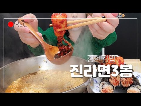ASMR 진라면 3개/ 김치김밥[ 3 servings of ramen/ Kimchi kimbap] Mukbang eating #라면먹방
