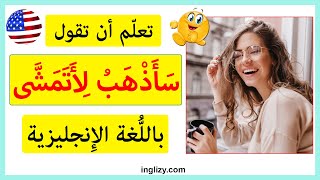 تعلم أن تقول سأذهب لأتمشى بالانجليزي | تعلم التحدث باللغة الإنجليزية