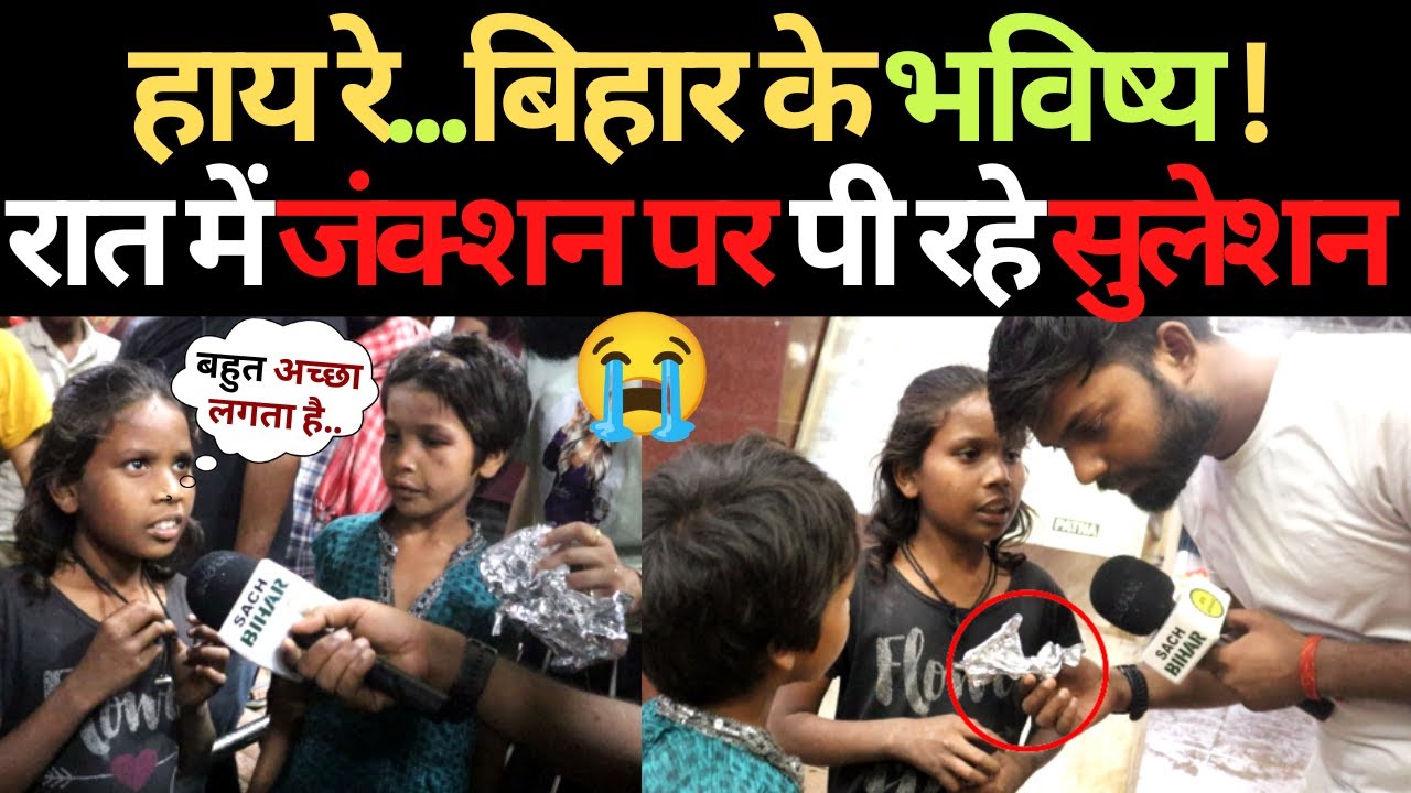 हाय रे...बिहार के भविष्य रात में Patna Junction पर पी रहे सुलेशन | Patna Junction Video