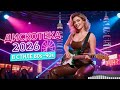 Лучшая Дискотека для Дороги Русская Волна Настроения Хиты 80х 90х 2026