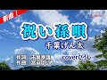 千葉げん太「祝い孫唄」coverひろし(-1) 2025年6月4日発売【新曲】
